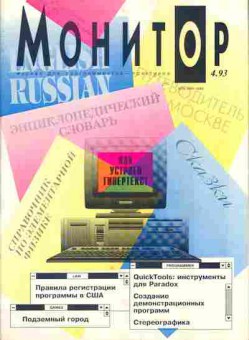 Журнал Монитор 4 1993, 51-691, Баград.рф